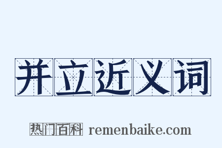 并立近义词是什么意思的图片